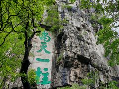 -桂林独秀峰王城景区