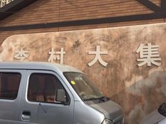 -李村大集