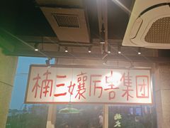 -楠火锅(昆山金鹰店)