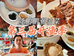-陈鹏鹏潮汕菜(欢乐海岸 海边景观店)