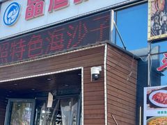-晶渔坊·海鲜私房菜(东夷小镇店)