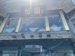 -怡园饭店-餐厅(四望亭店)