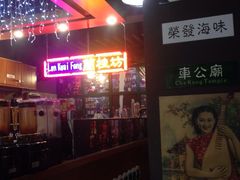 -香港鸿记冰室
