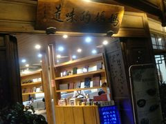 门面-妈妈的味道(和顺古镇店)