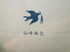 -仙峰天然面包(迎宾路店)