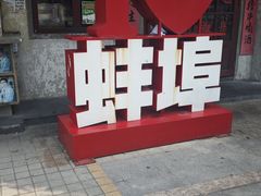 -阿财老铺·老蚌埠龙虾城(华夏总店)