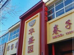 -华盛园卷子王农家菜水库鱼