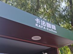 -莲花池公园