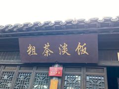 门面-粗茶淡饭(东关街店)