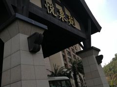 -清远熹乐谷温泉度假酒店