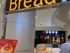 -面包新语(KKMALL京基店)