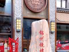 -晓波烧烤(南桥店)