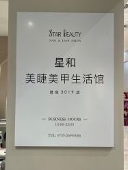 -星和深湾荟医疗美容