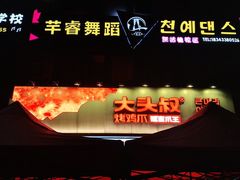 -大头叔烤鸡爪·朝鲜族烤串(天池路店)