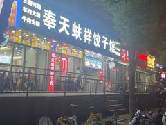 -奉天蚨祥饺子馆