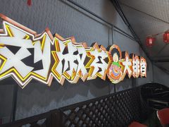 -刘淑芬·活鱼铁锅炖(北京首店)