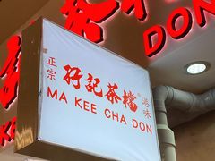 -孖记茶档·热腾茶餐(乐峰店)