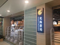 -光海书局(南京东路第一百货店)