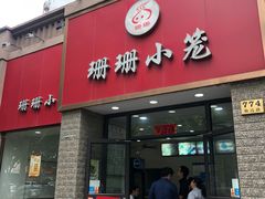 门面-珊珊小笼馆(仙霞路店)