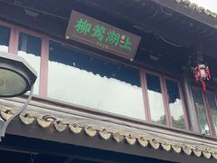 -柳莺湖上·湖景餐厅·江南菜(西湖店)