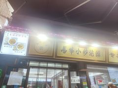 -清真馬峰小炒泡饃