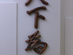 -上海孙中山故居纪念馆