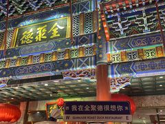-北京全聚德(王府井店)