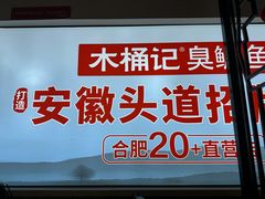 -木桶记臭鳜鱼·安徽非遗名菜(火车站白马老店)