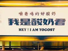 -我是酸奶君(壹方城店)