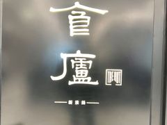 -食廬(虹桥南丰城店)