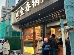 -金春锅贴(北京西路店)