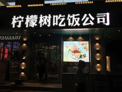 门面-柠檬树茶餐厅(海雅缤纷城店)