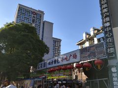 -二仙居商业街