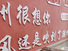 -官塘陈记鱼生·潮汕砂锅粥·牛肉火锅(潮枫路总店)