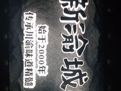 -新渝城·始于2000年(淘金店)