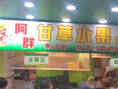 -阿群甘草水果