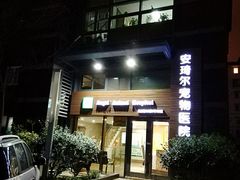 -爱侣·安琦尔宠物医院·中兽医针灸·心内科·狂犬免疫点(宝山区院)