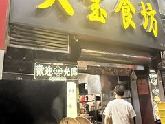 -天宝食坊·啫啫煲大排档(西华路店)