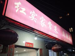 -红实家常菜(静安里店)