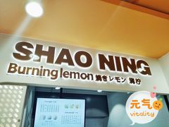 门面-烧柠·柠檬茶(大融城店)