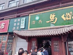 -清真马杰山牛肉汤馆