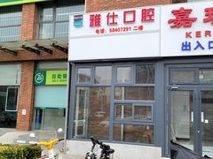 -雅仕口腔(后沙峪店)