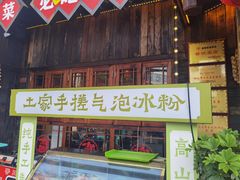 门面-富正毅三下锅·湘西韵味(天门山索道店)
