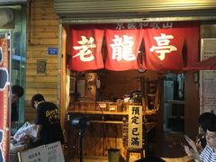 门面-老龙亭拉面店