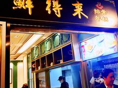 -鲜得来排骨年糕(豫园店)