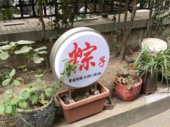 -璐坊粽王(复兴中路店)