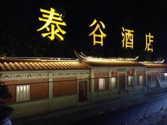 -厦门泰谷酒店(中山路镇海路地铁站店)