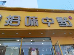 -拾味中点(泺文路店)