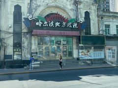 -中华巴洛克风情街