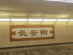 -小吊梨汤·北京菜·烤鸭(长安商场-首都博物馆店)